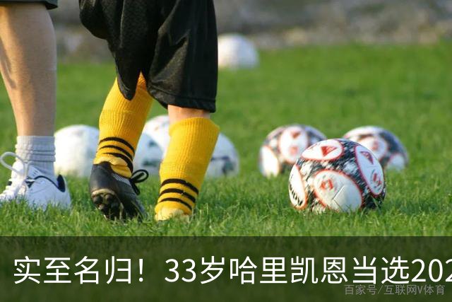 实至名归！33岁哈里凯恩当选2026金球奖得主！亚马尔第3梅西第5