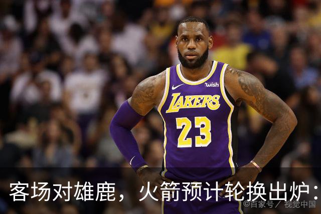 客场对雄鹿，火箭预计轮换出炉：新控卫再获机会？双塔缺阵，第4中锋或首秀