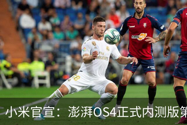 小米官宣：澎湃OS4正式内测版第二批发布，4款机型率先升级