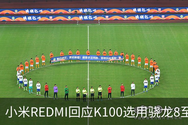 小米REDMI回应K100选用骁龙8至尊版：的确非最新平台，但三方测试部分游戏表现不输“8EE6”