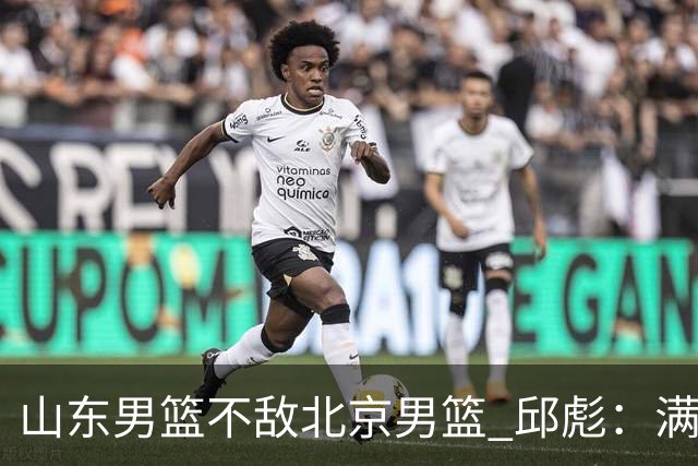 山东男篮不敌北京男篮 邱彪：满意下半场狼性表现，学费交得起