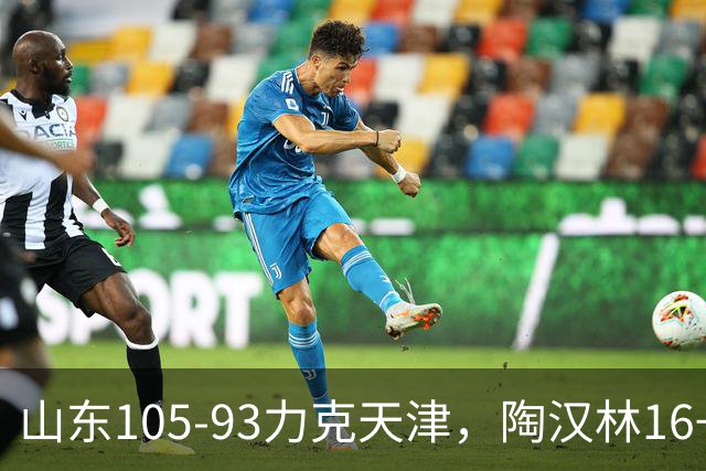 山东105-93力克天津，陶汉林16+12，王岚嵚15分，沙克尔福德30+6