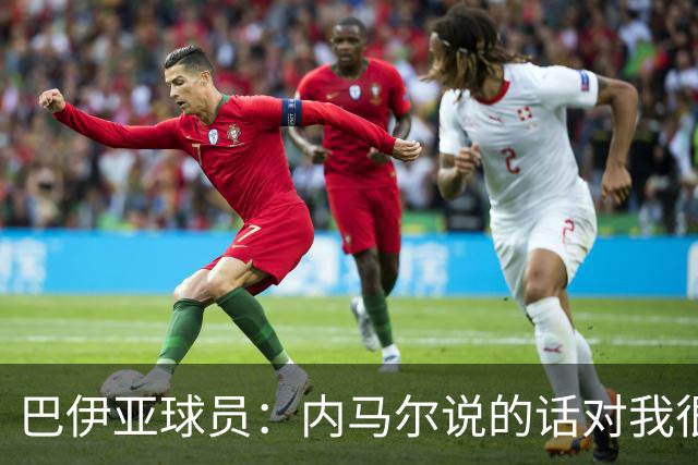 巴伊亚球员：内马尔说的话对我很不尊重，父母教育我绝不能那么说