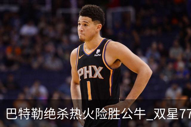 巴特勒绝杀热火险胜公牛 双星77分森林狼大胜