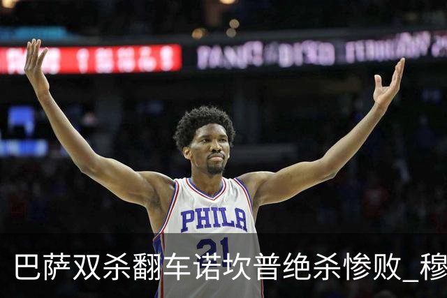 巴萨双杀翻车诺坎普绝杀惨败 穆里尼奥滑跪讽刺