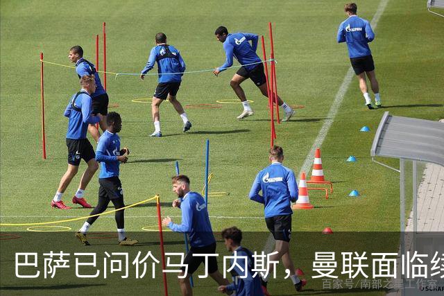 巴萨已问价马丁内斯，曼联面临续约或出售抉择