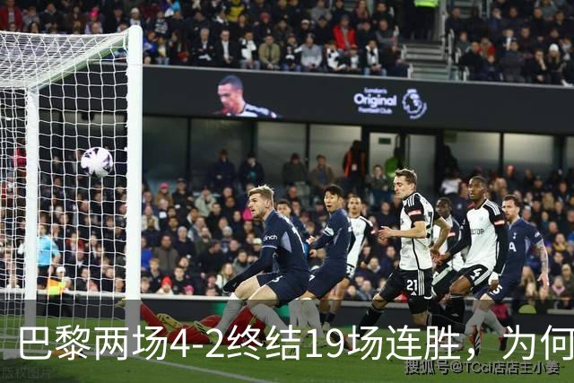 巴黎两场4-2终结19场连胜，为何夺冠概率仅排第五？
