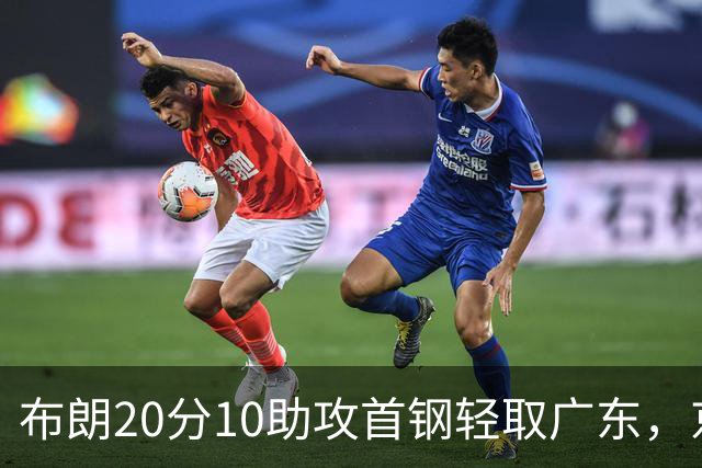布朗20分10助攻首钢轻取广东，京粤大战已经名不副实