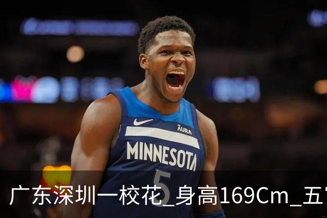 广东深圳一校花 身高169Cm 五官精致 美得让人无可挑剔