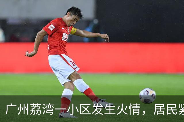 广州荔湾一小区发生火情，居民紧急撤离，物业和业主接力扑救，消防：到场时明火已被扑灭