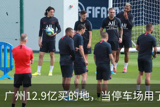 广州12.9亿买的地，当停车场用了4年，12.4亿被收回？