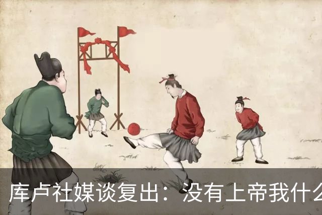 库卢社媒谈复出：没有上帝我什么也做不到，家人同样重要
