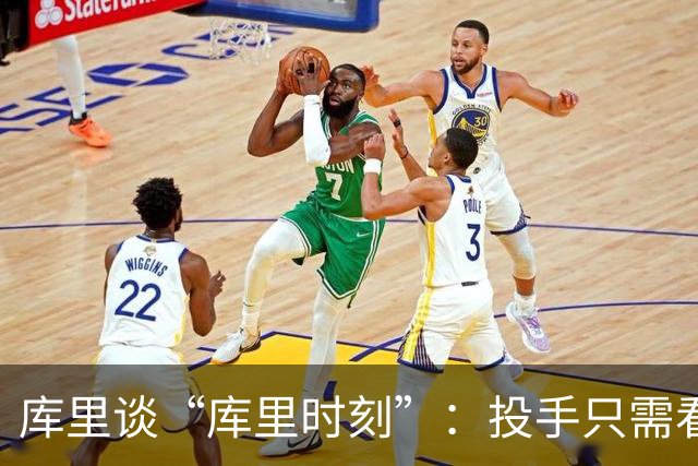 库里谈“库里时刻”：投手只需看到进一个，然后继续找机会