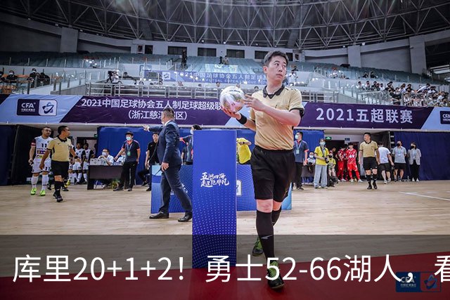 库里20+1+2！勇士52-66湖人，看数据：他是头号罪人！