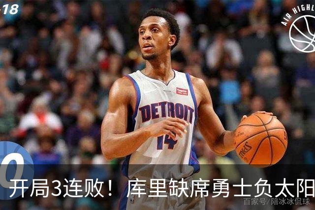 开局3连败！库里缺席勇士负太阳 布克43+7+7伦德博格26+9
