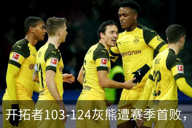 开拓者103-124灰熊遭赛季首败，杨瀚森3分2板1帽，利拉德13中3