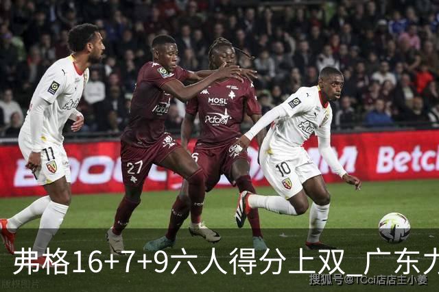 弗格16+7+9六人得分上双 广东力克广厦获赛季首胜