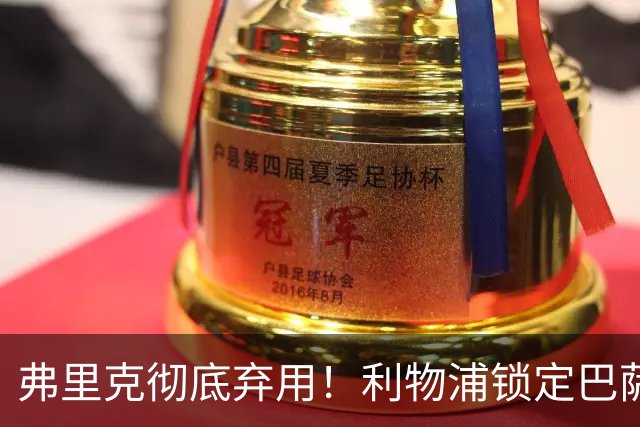 弗里克彻底弃用！利物浦锁定巴萨全能王牌！冬窗 5200 万抢人