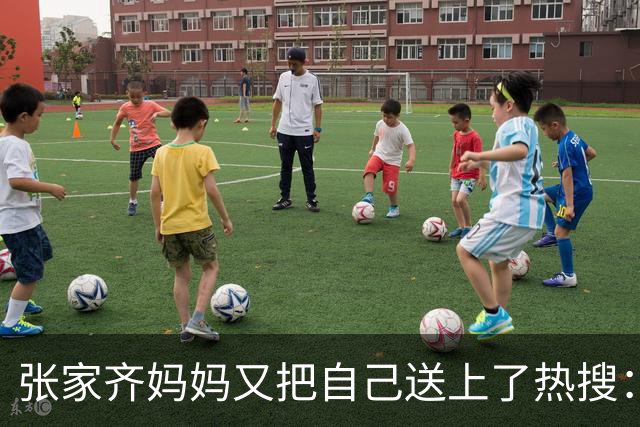 张家齐妈妈又把自己送上了热搜：堪称2026最迷惑的解释