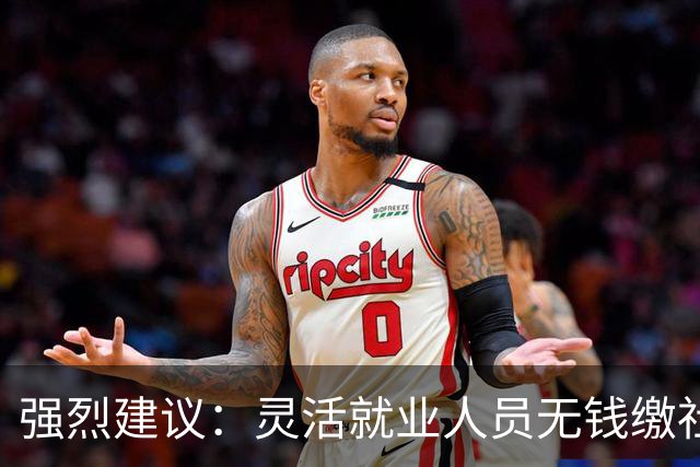 强烈建议：灵活就业人员无钱缴社保，国家先代缴，退休后再扣除！