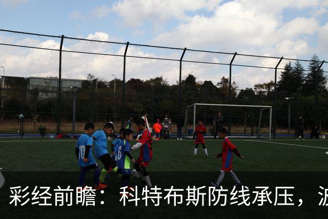 彩经前瞻：科特布斯防线承压，波鸿杯赛回暖能否延续？