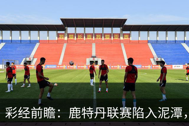 彩经前瞻：鹿特丹联赛陷入泥潭，福图纳客场有望守住平局