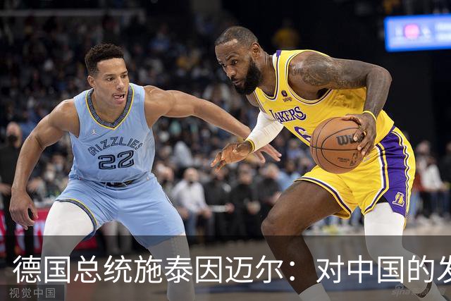 德国总统施泰因迈尔：对中国的发展成就深为钦佩