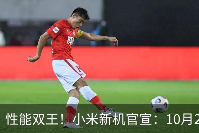 性能双王！小米新机官宣：10月27日，正式发布！
