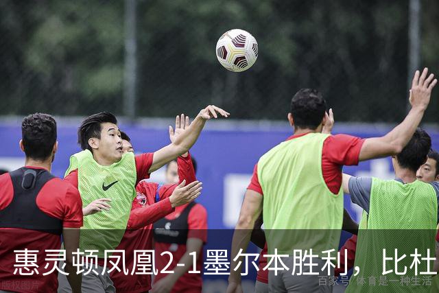 惠灵顿凤凰2-1墨尔本胜利，比杜瓦制胜，派珀、恩杜卡破门