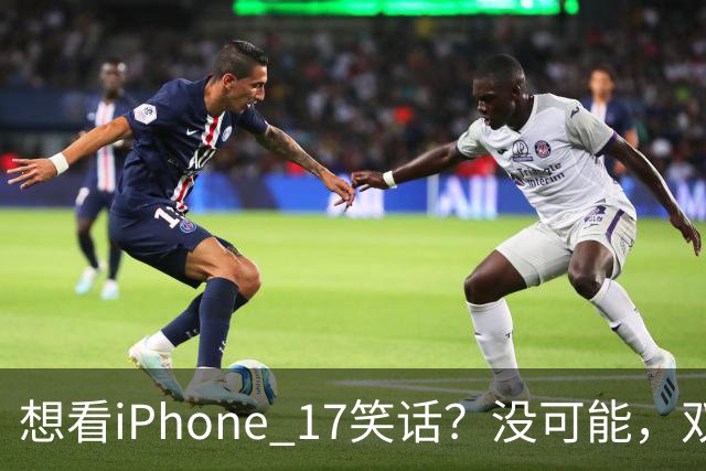 想看iPhone 17笑话？没可能，双11先涨800再降1000，卖得很稳