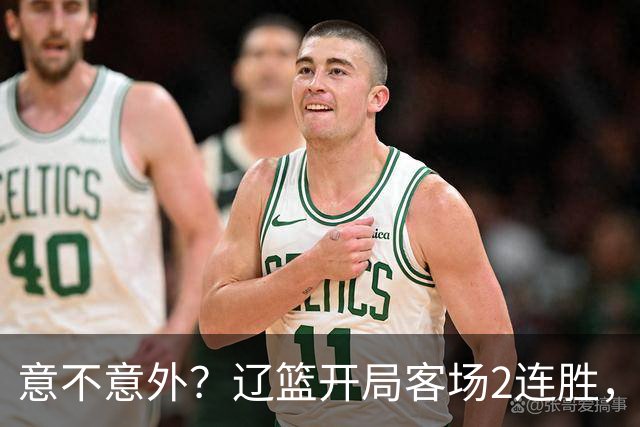 意不意外？辽篮开局客场2连胜，乌戈真有两下子，裁判抢戏，球迷调侃
