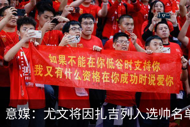 意媒：尤文将因扎吉列入选帅名单，后者希望拿到国米时期薪水
