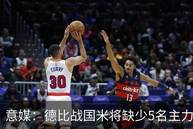 意媒：德比战国米将缺少5名主力，帕瓦尔恢复最快欧冠或复出