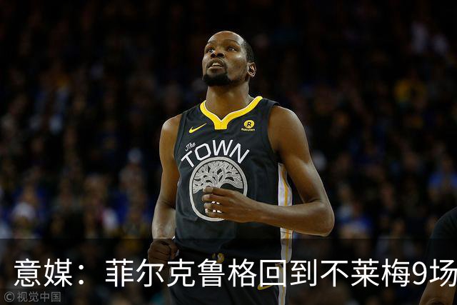 意媒：菲尔克鲁格回到不莱梅9场11球，让米兰更加懊悔