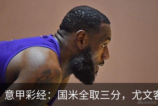 意甲彩经：国米全取三分，尤文客战难胜