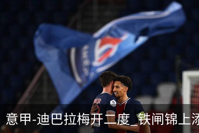 意甲-迪巴拉梅开二度 铁闸锦上添花 罗马3-0领跑