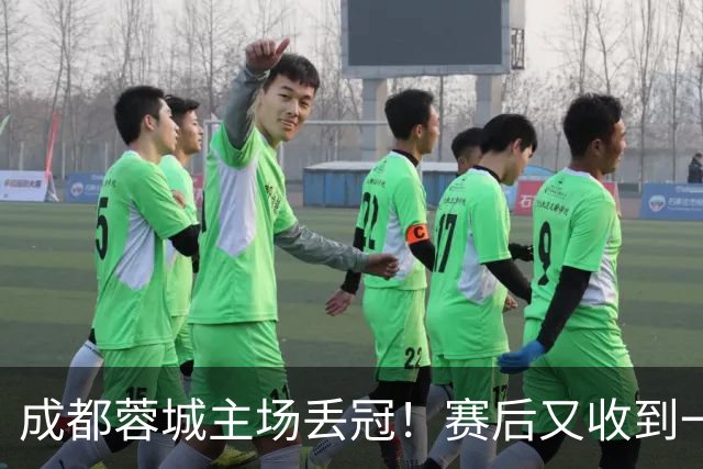 成都蓉城主场丢冠！赛后又收到一个坏消息，他们很可能与冠军无缘