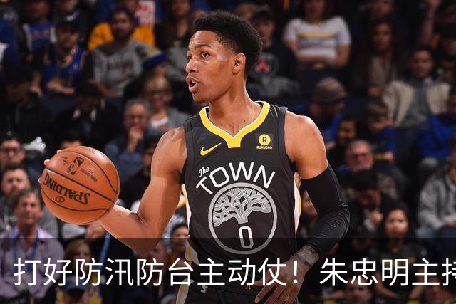打好防汛防台主动仗！朱忠明主持召开防御台风“蔷琵”专题会议