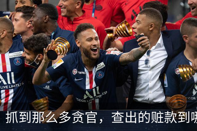抓到那么多贪官，查出的赃款到哪去了？最后跟老百姓有关系吗？