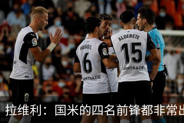 拉维利：国米的四名前锋都非常出色，我尝试向他们每个人学习