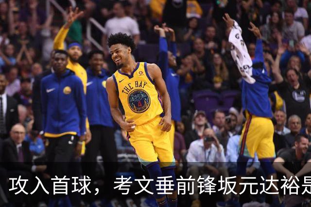 攻入首球，考文垂前锋坂元达裕是第15个在英超进球的日本球员