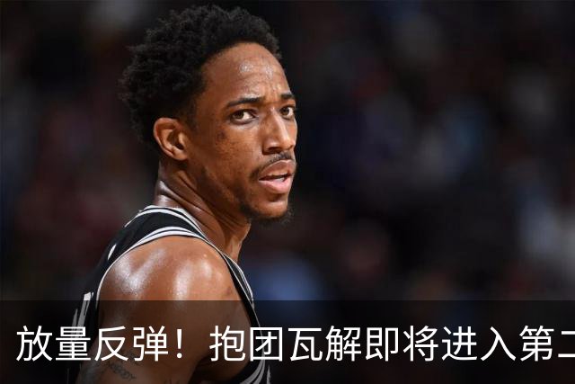 放量反弹！抱团瓦解即将进入第二阶段
