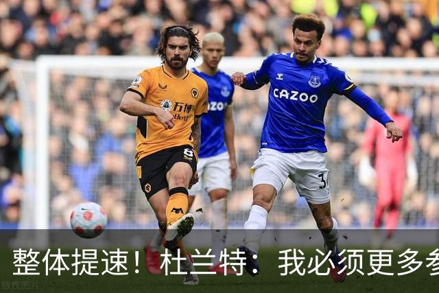 整体提速！杜兰特：我必须更多参与快攻 出手一些跟进三分