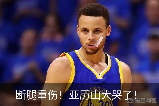 断腿重伤！亚历山大哭了！