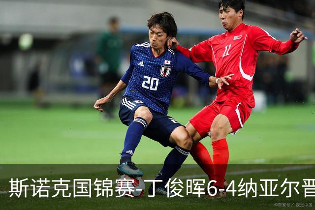斯诺克国锦赛-丁俊晖6-4纳亚尔晋级64强 江俊雷佩凡无缘32强
