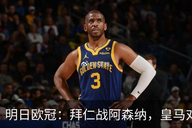 明日欧冠：拜仁战阿森纳，皇马对阵莱比锡，维尼修斯回归首发