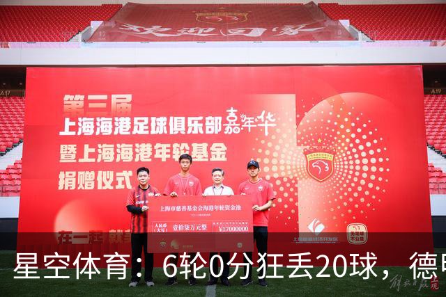 星空体育：6轮0分狂丢20球，德甲老字号球队恐难逃降级噩梦