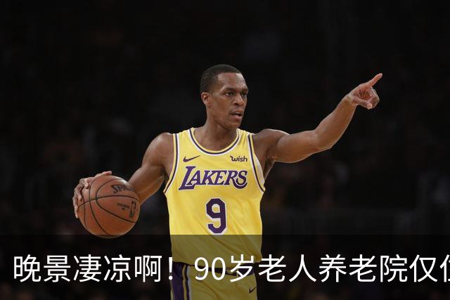 晚景凄凉啊！90岁老人养老院仅住3天，含泪恳求儿子接回家，儿子已是白发老人，望着母亲，泪水在眼眶里打转