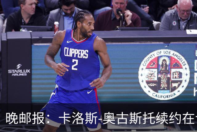 晚邮报：卡洛斯-奥古斯托续约在谈，盼重返巴西队