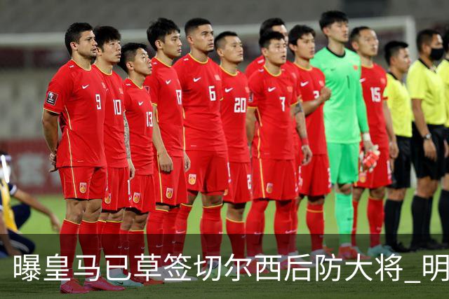 曝皇马已草签切尔西后防大将 明年夏天完成转会